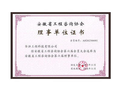 商洛安徽省工程咨询协会理事单位